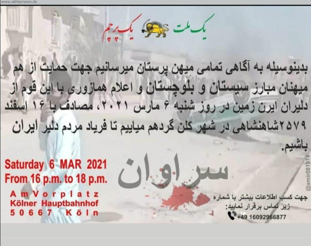 گردهمایی ایرانیان کلن در حمایت از بلوچستان؛ شنبه 6 مارس 2021 ساعت 16